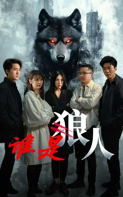 谁是狼人 海报