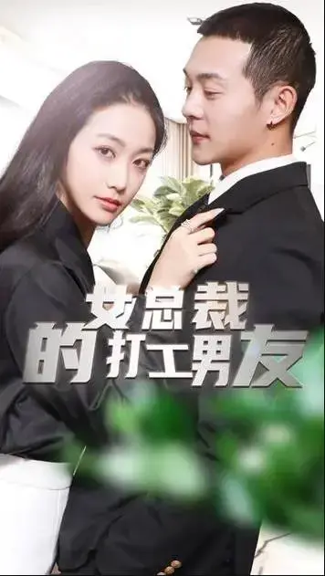 女总裁的打工男友：逆袭与浪漫交织的职场爱情