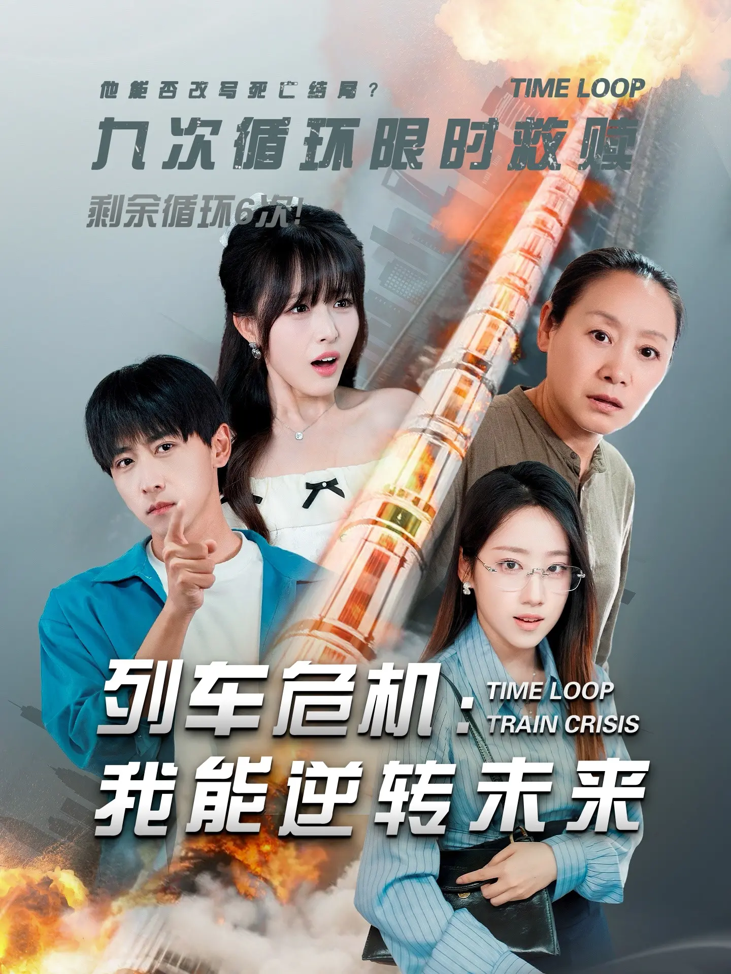 《列车危机我能逆转未来》：穿越时空的生死时速，拯救危在旦夕的列车！