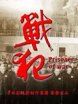 《战犯》：直面战争的残酷，探寻人性的救赎之路