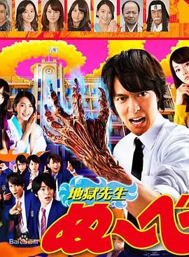 地狱老师2014 海报