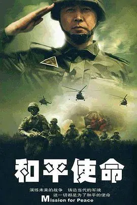 《和平使命》：铁血铸和平，军魂燃硝烟！