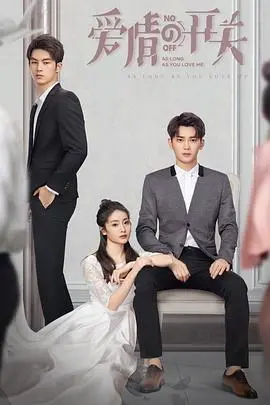 《爱情的开关》：命运交织，真爱在迷雾中绽放？