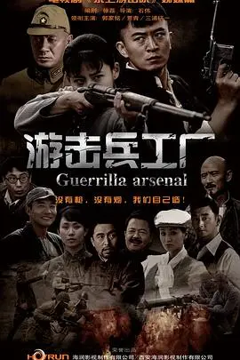 《游击兵工厂》：战争迷雾下的铁血铸造与人性光辉