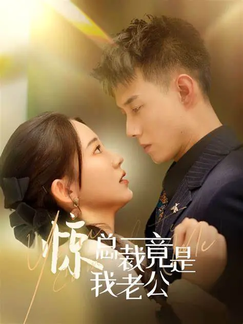 《总裁夫人嘴很甜》：霸道总裁的甜蜜追爱之旅，高甜预警！