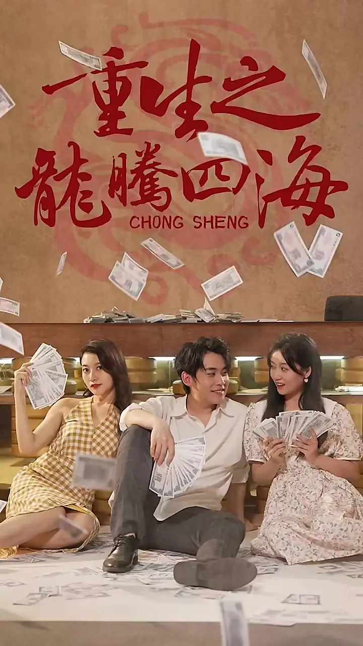 《重生之龙腾四海》：黑帮枭雄浴火重生，再战江湖！