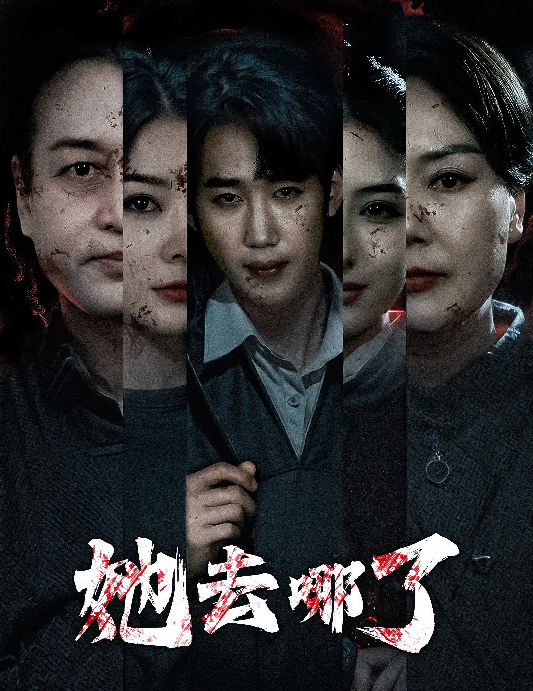 《她去哪了》：一场关于女性自我觉醒与救赎的公路之旅