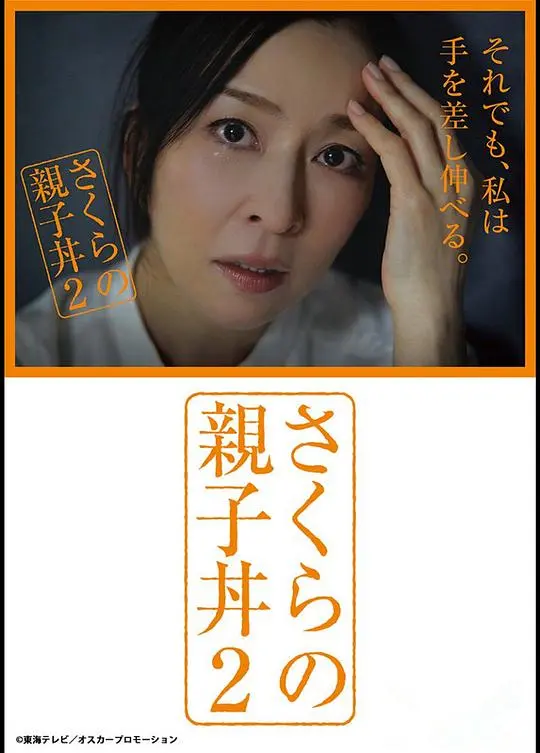 《樱的亲子饭2》：暖心回归，美食与羁绊的感人续章