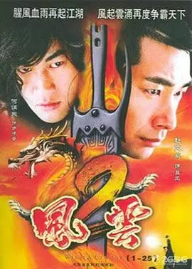 《风云2(2005)》：特效炸裂，经典武侠续写，聂风步惊云再战江湖