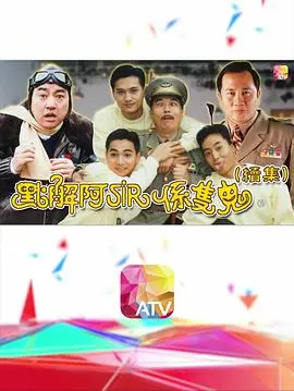 点解阿sir系只鬼2粤语 海报