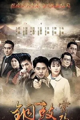 《铜鼓密码》：悬疑探秘之旅，历史迷雾下的惊天秘密