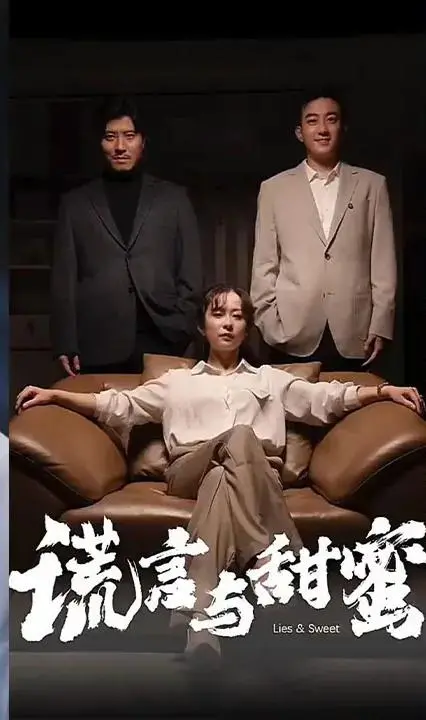 《谎言与甜蜜》：爱情、谎言与救赎，一场甜蜜的冒险之旅