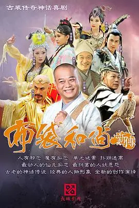 《布袋和尚新传》：济公再现人间，弘扬佛法，惩恶扬善