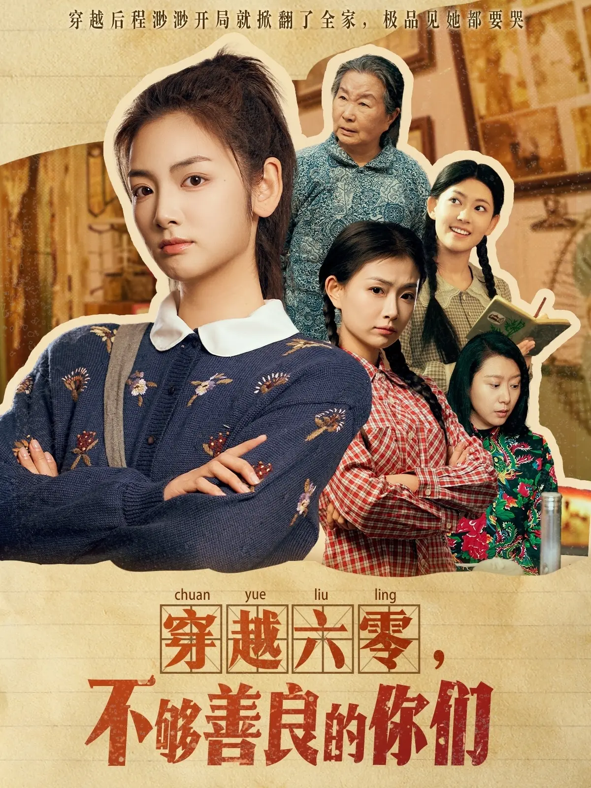 《穿越六零，不够善良的你们》：时空穿越下的道德困境