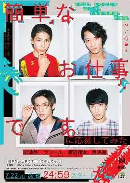 想应聘简单的工作看看 海报