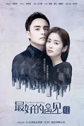 最好的遇见：缘分碰撞的温暖爱情故事