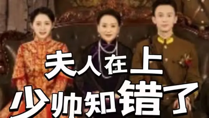 《夫人在上,少帅知错了》：民国虐恋，权谋与爱情的纠葛