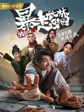 暴走武林学园 海报