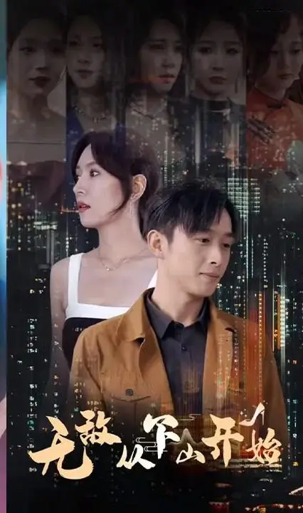 《无敌从下山开始》：热血少年逆袭之路，国漫巅峰之作燃爆银幕