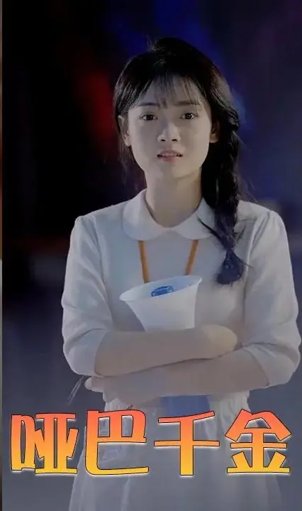 《哑巴千金》：无声胜有声的豪门虐恋传奇