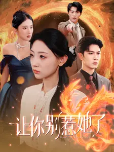 《让你别惹她了》：一场关于复仇与救赎的黑色幽默