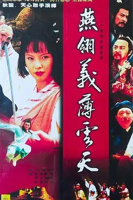 燕翎义薄云天 海报