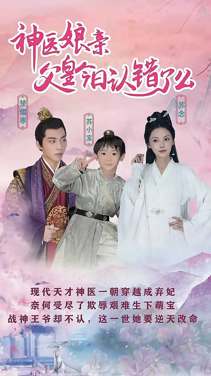 《神医娘亲：父王今日认错了么》：医者仁心与家庭纠葛