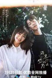 《遇见你的那天》：跨越时空的爱恋，谱写奇迹般的相遇