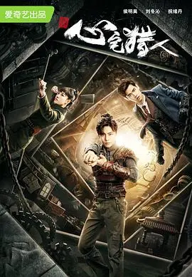 心宅猎人：心理惊悚与心灵追逐的紧张较量