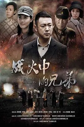 《战火中的兄弟》：战火淬炼的兄弟情深与传奇承诺