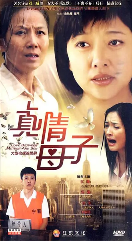 揭开《真情母子》母子间真挚情感的感人之旅