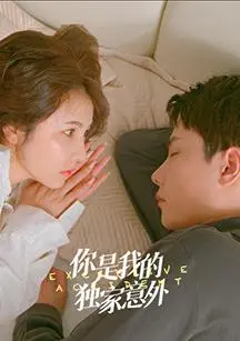 《你是我的独家意外》：一场命中注定的甜蜜邂逅