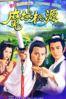 重温经典：《魔域桃源国语版》寻觅失落的世外仙境