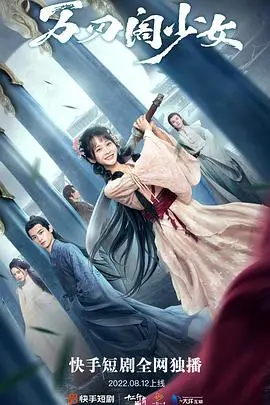 《万刃阁少女》：江湖恩仇下的少女成长与爱恋