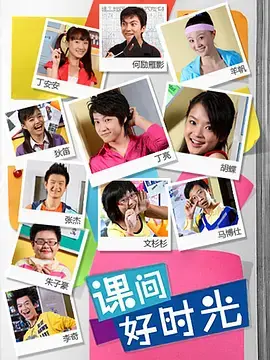 重返青涩校园：《课间好时光第一季》爆笑来袭！