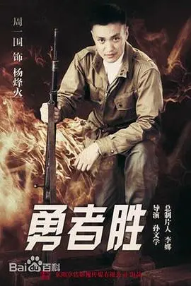 《勇者胜》：热血抗战，小人物的史诗英雄传奇