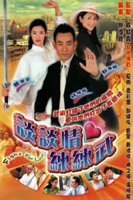 爆笑港剧《谈谈情练练武粤语》：周星驰式无厘头喜剧，教你恋爱武功双丰收！