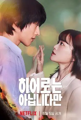 《虽然不是英雄》：超能力家族的另类救赎，笑泪交织的奇幻之旅！