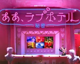 《情侣酒店～秘密～》：偷窥禁忌之恋，解锁成人世界的迷离真相！