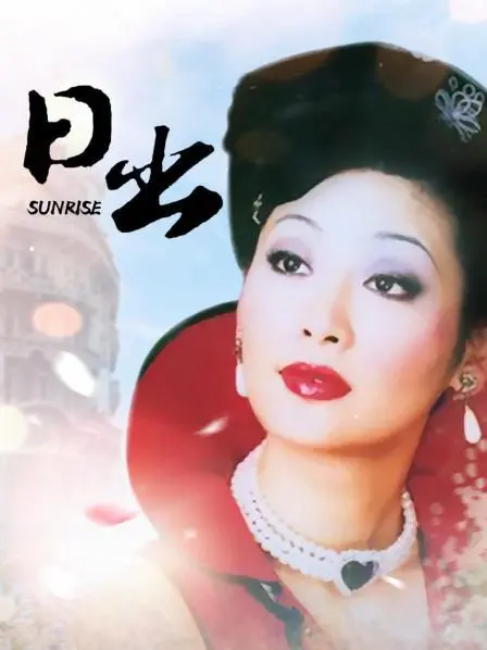 《日出》：欲望都市的残酷童话，金钱堆砌的幻灭人生，谁在黎明前死去？