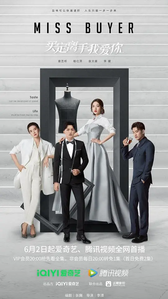 《买定离手我爱你》：时尚买手的职场爱情进阶之路