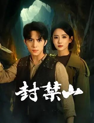 《封禁山》：挑战禁忌的惊悚之旅，步步惊心，谁能逃出生天？