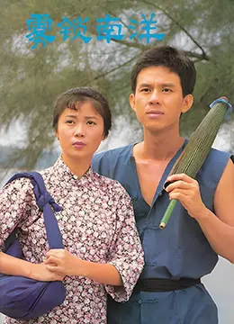 《雾锁南洋之天长地久》影评：时代洪流下的爱与漂泊，泪洒狮城！