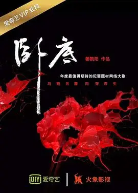 《卧底》影评：当警察蜀黍变身搞笑担当，反转剧情笑到头掉！内含深度解析！