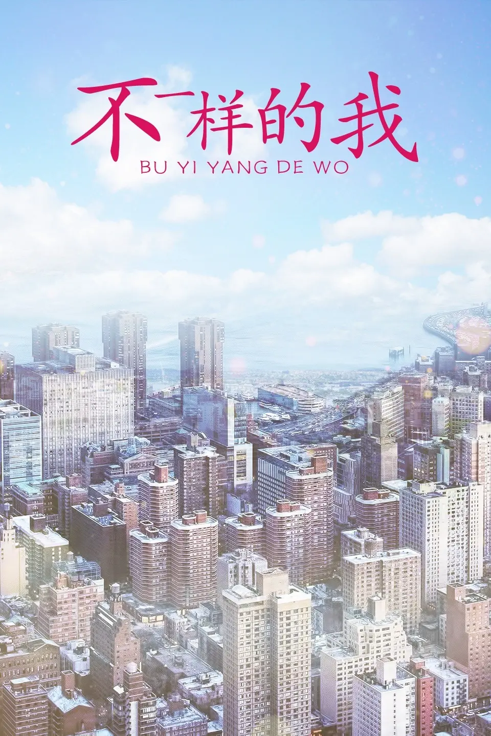 冲破束缚，绽放自我：《不一样的我》励志成长，寻找真实的自我与人生的意义！