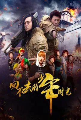 《回不去的少年时光》：一场关于青春、遗憾与成长的怀旧之旅，笑着流泪的感动！