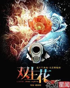 《双生花》影评：当命运交织，黑与白如何抉择？一场关于救赎与堕落的生死较量！