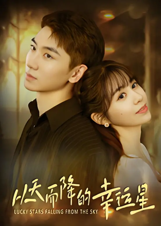 《从天而降的幸运星》：一部温暖治愈的奇幻喜剧，带你找回失落的童心与勇气！