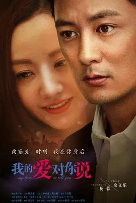 《我的爱对你说》：当爱情遭遇沉默，一场关于坦诚与救赎的都市情感纠葛！