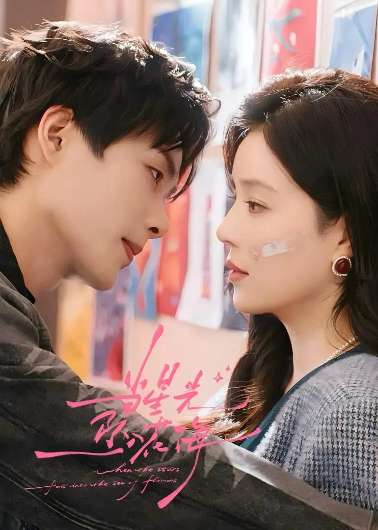 《当星光坠入花海》：一场绝美又烧脑的爱情悬疑！谁才是幕后真凶？